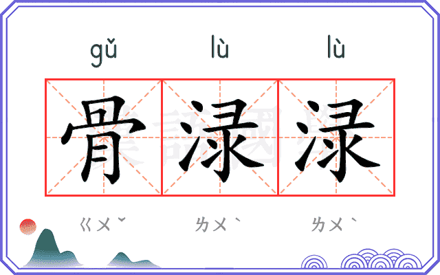 骨渌渌