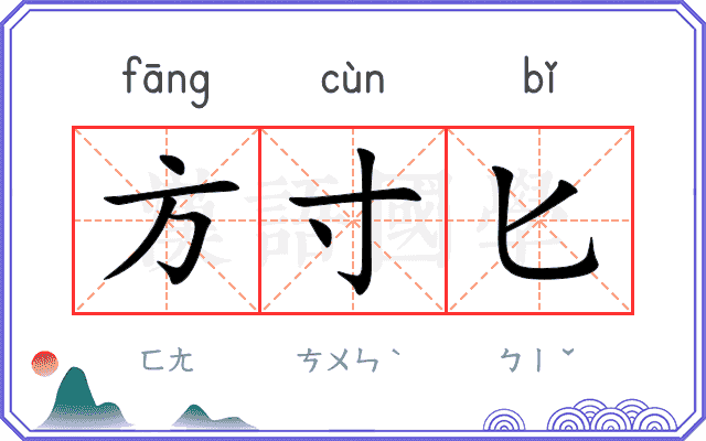 方寸匕