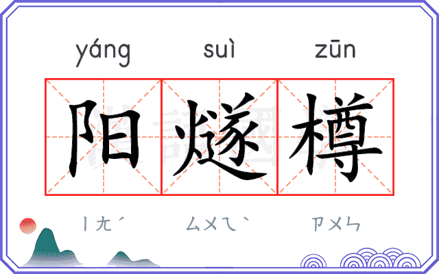 阳燧樽