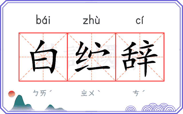 白纻辞