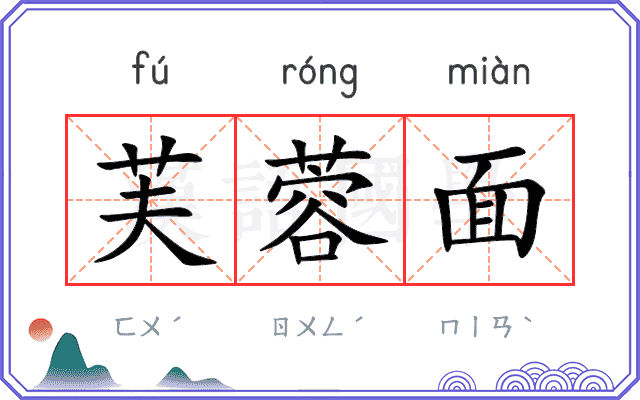 芙蓉面