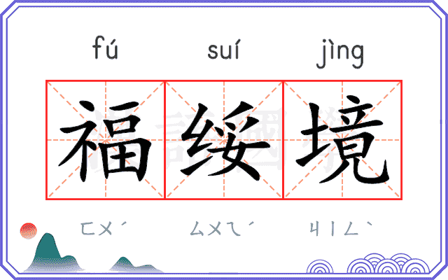 福绥境