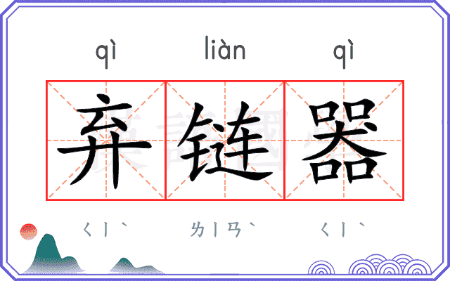 弃链器