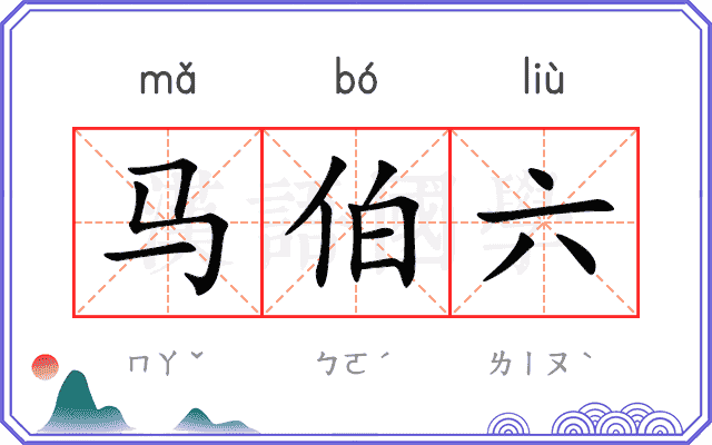 马伯六