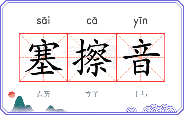 塞擦音