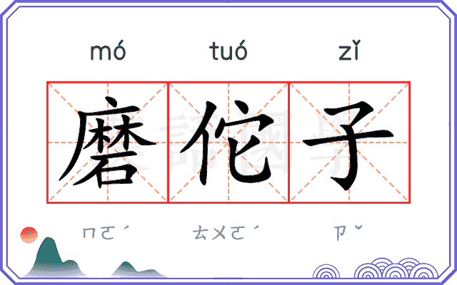磨佗子