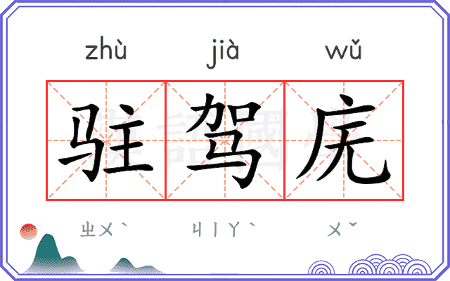 驻驾庑