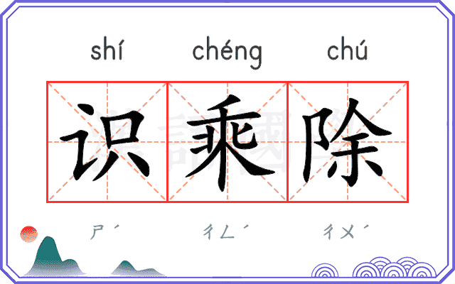 识乘除