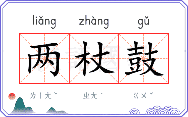 两杖鼓