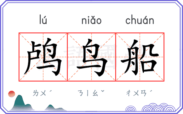 鸬鸟船