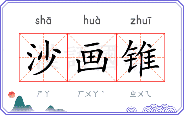 沙画锥