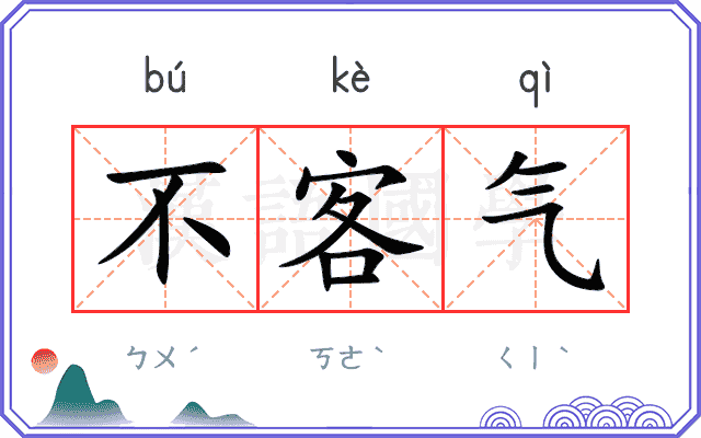 不客气