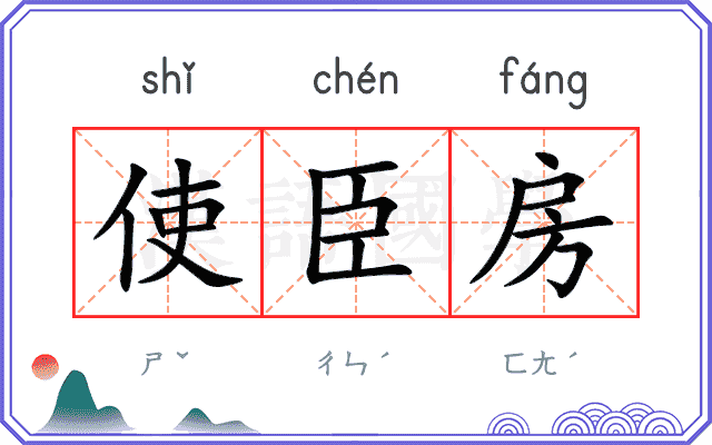 使臣房