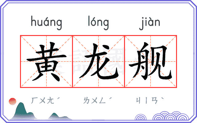 黄龙舰