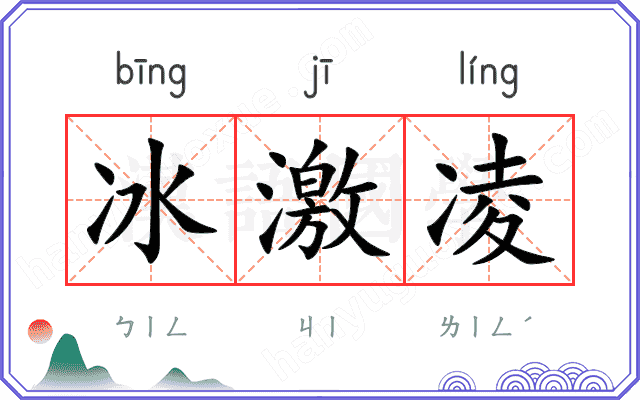 冰激凌