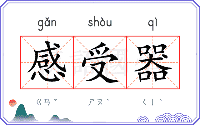 感受器