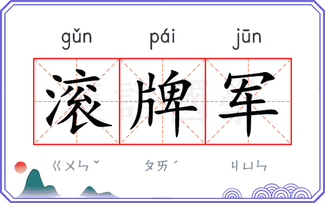 滚牌军