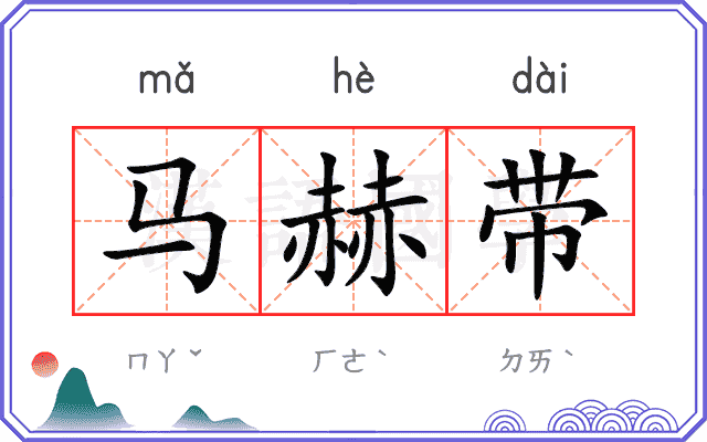 马赫带