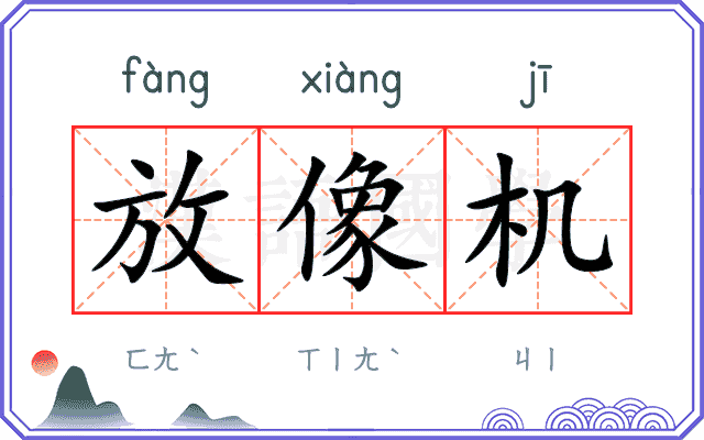 放像机