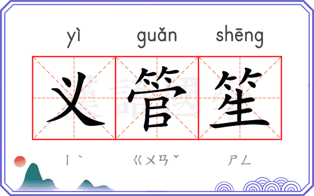 义管笙