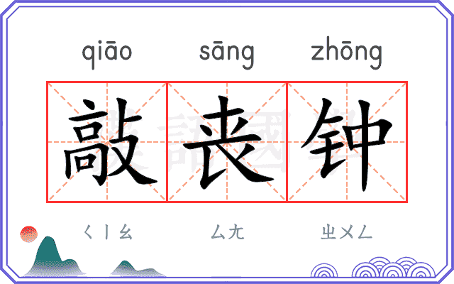 敲丧钟