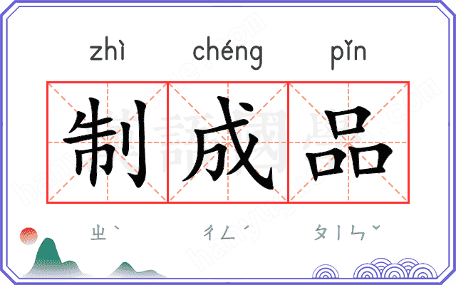制成品