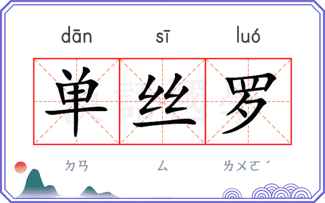 单丝罗