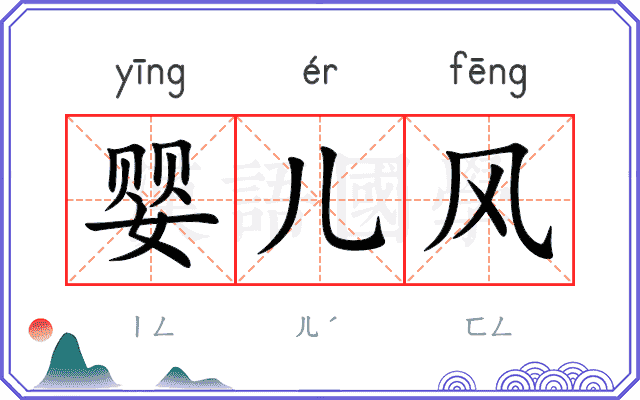 婴儿风