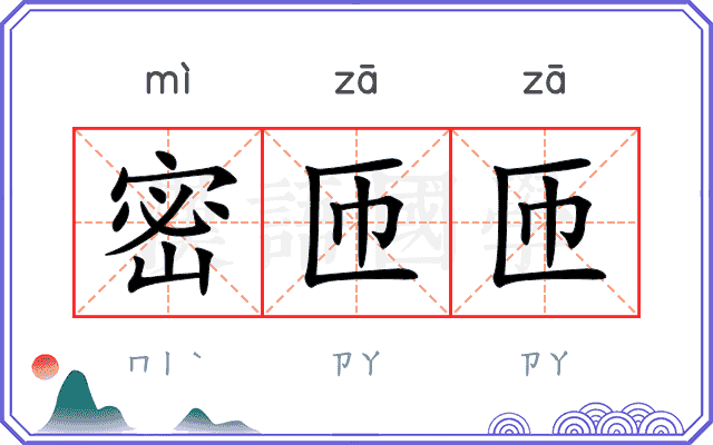 密匝匝