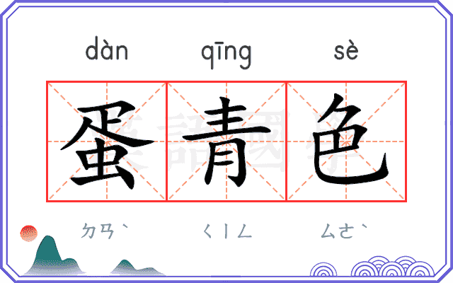 蛋青色