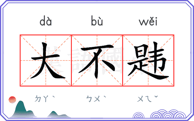大不韪