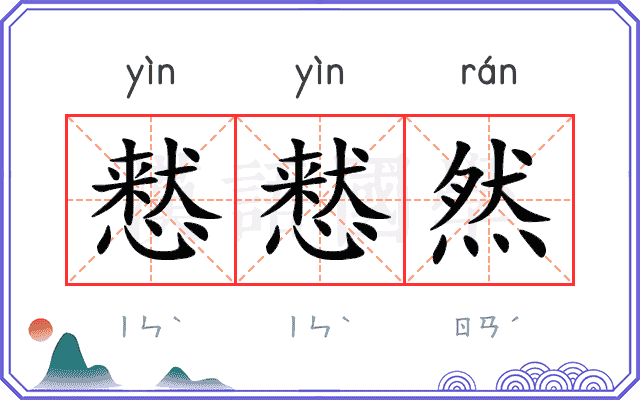 慭慭然