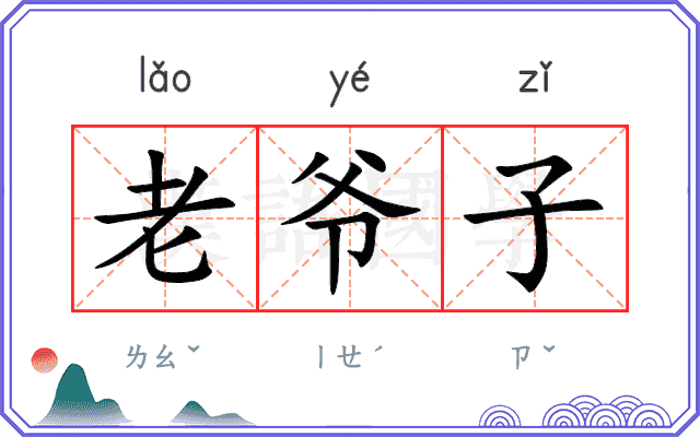 老爷子