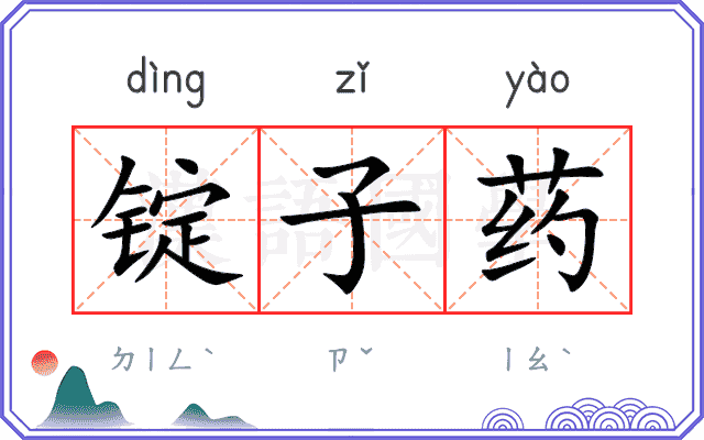 锭子药