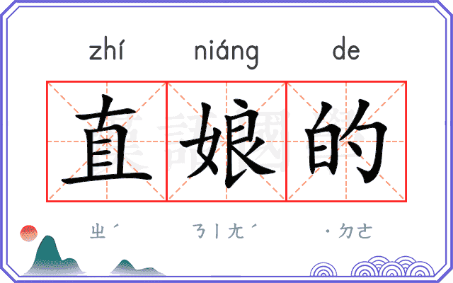 直娘的
