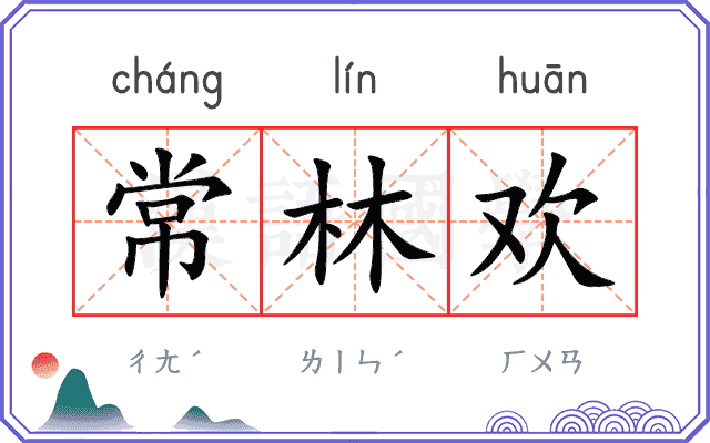 常林欢
