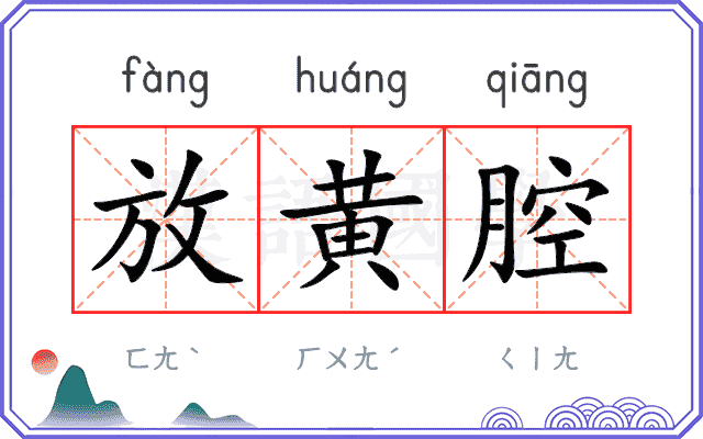 放黄腔