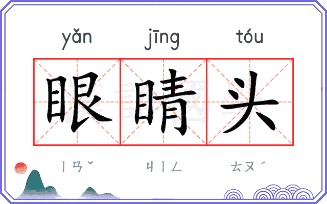 眼睛头