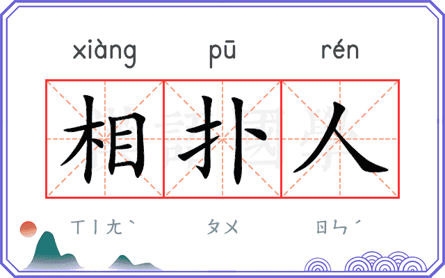 相扑人