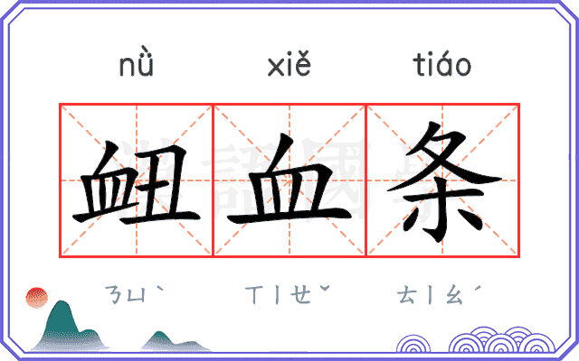 衄血条