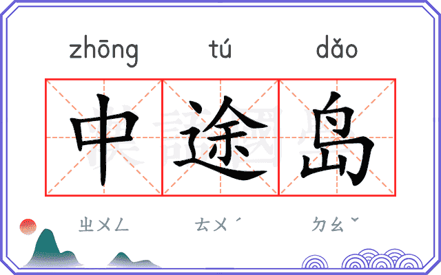 中途岛