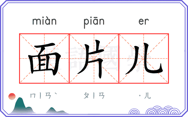 面片儿
