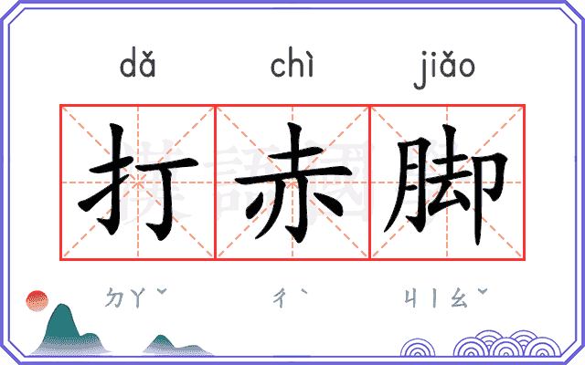 打赤脚