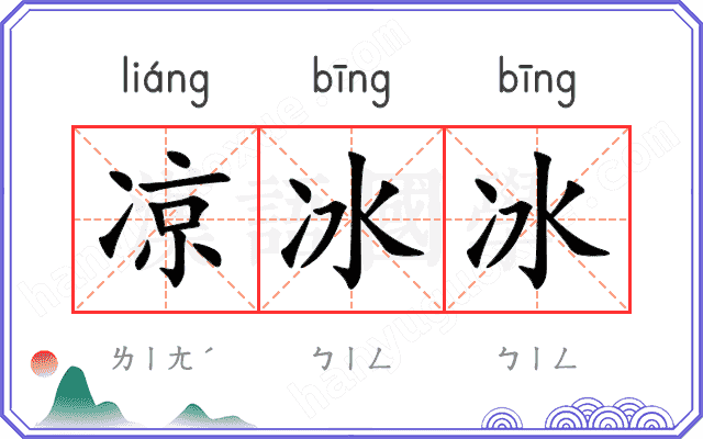 凉冰冰