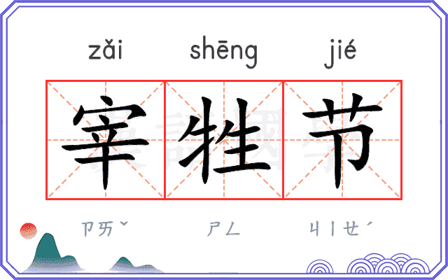 宰牲节