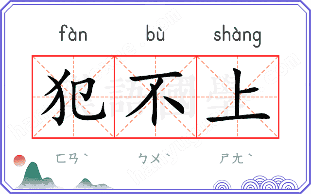 犯不上