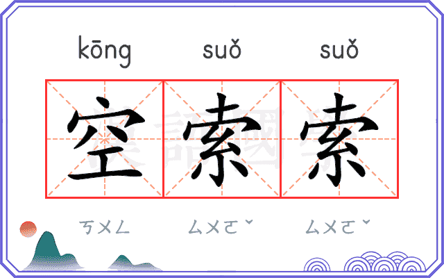 空索索