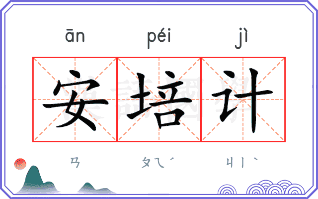 安培计