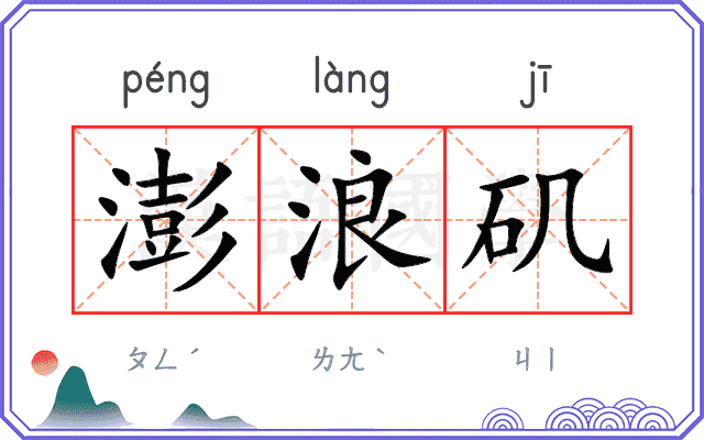 澎浪矶
