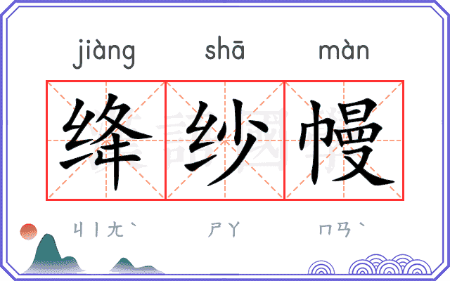绛纱幔